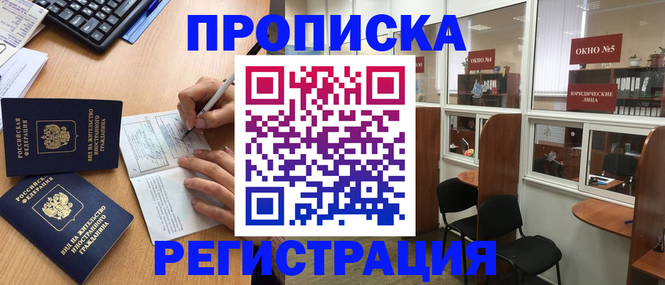 прописка гарантия в Новочеркасске