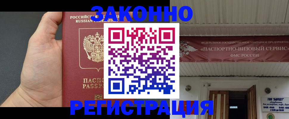 временная регистрация купить в Новочеркасске